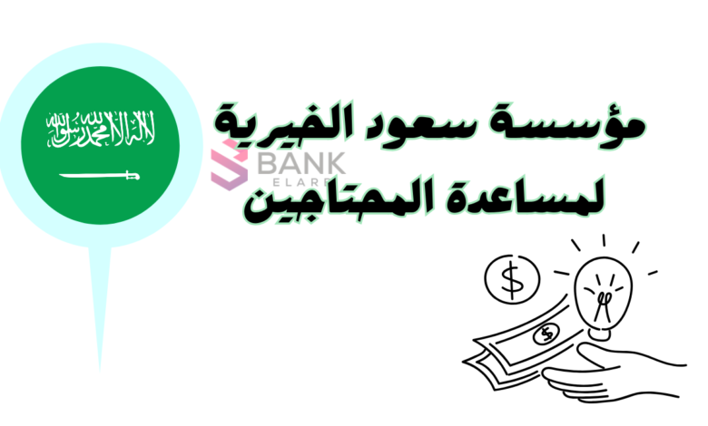 سجل واحصل على 5000 ..مؤسسة سعود بن فهد الخيرية لمساعدة المحتاجين 1 سجل واحصل على 5000 ..مؤسسة سعود بن فهد الخيرية لمساعدة المحتاجين