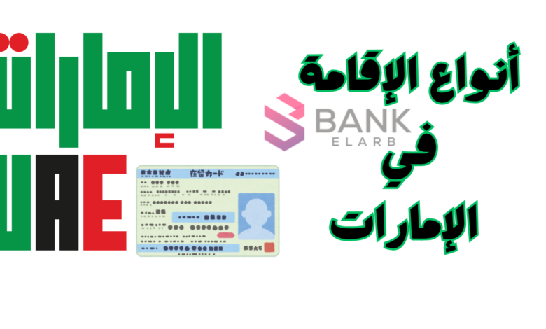 بالتفاصيل ..سعر وشروط وأنواع الإقامة في الإمارات 2025