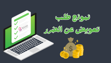 غير قابل للرفض ..نموذج طلب تعويض عن الضرر بقيمة +5000$ 6 غير قابل للرفض ..نموذج طلب تعويض عن الضرر