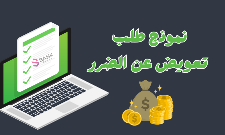 غير قابل للرفض ..نموذج طلب تعويض عن الضرر