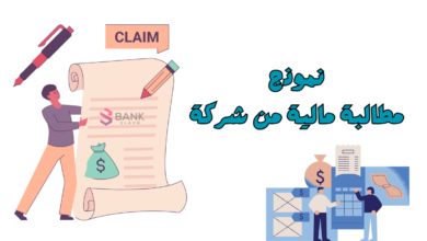 انسخ وارسل خلال 5 دقائق ..نموذج مطالبة مالية من شركة