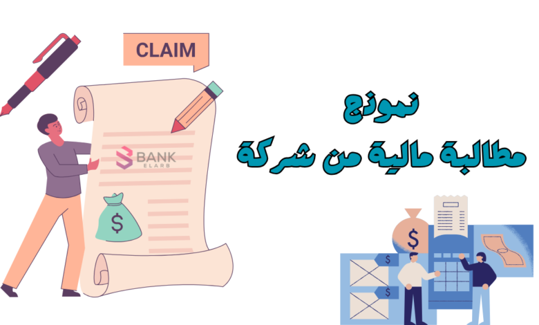 انسخ وارسل خلال 5 دقائق ..نموذج مطالبة مالية من شركة 1 انسخ وارسل خلال 5 دقائق ..نموذج مطالبة مالية من شركة