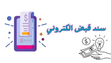 احصل على سند قبض الكتروني 2025