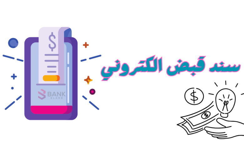 احصل على سند قبض الكتروني 2025