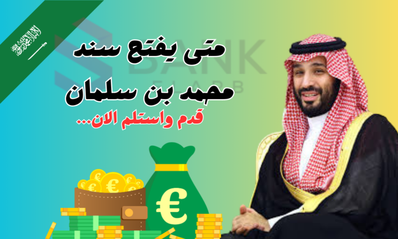 قدم واستلم خلال 48 ساعة ..متى يفتح سند محمد بن سلمان
