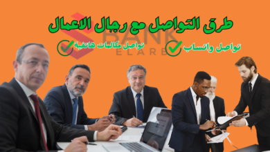 تحتاج للمال بشكل ضروري! ..طرق التواصل مع رجال الأعمال خلال 10 دقائق