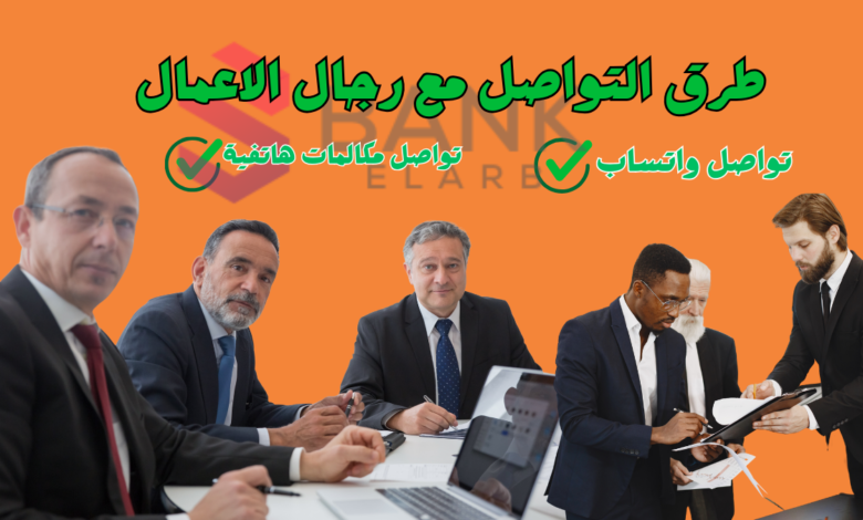 تحتاج للمال بشكل ضروري! ..طرق التواصل مع رجال الأعمال خلال 10 دقائق