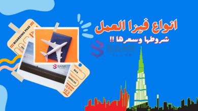 بـ 200 درهم فقط ..أنواع فيزا العمل في الإمارات