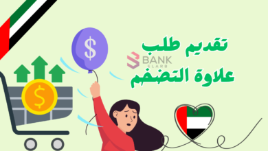 قدم واستلم خلال 12 ساعة ..تقديم طلب علاوة التضخم الامارات 4 قدم واستلم خلال 12 ساعة ..تقديم طلب علاوة التضخم الامارات