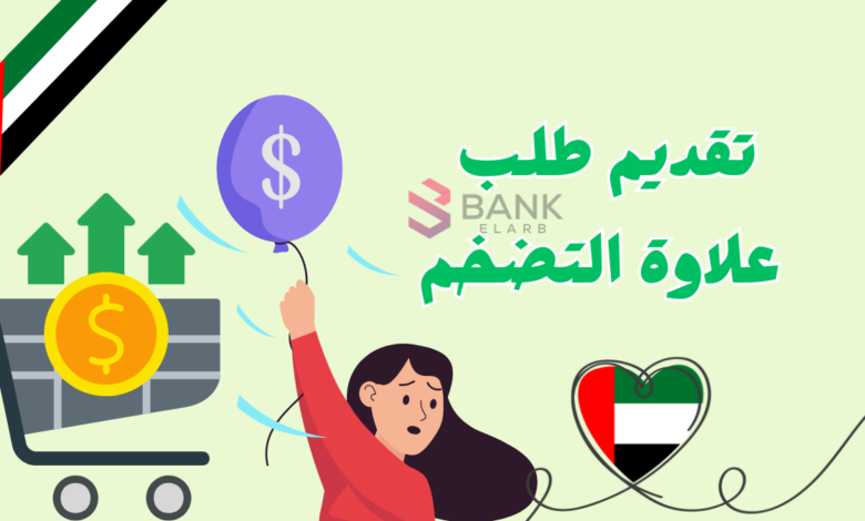 قدم واستلم خلال 12 ساعة ..تقديم طلب علاوة التضخم الامارات