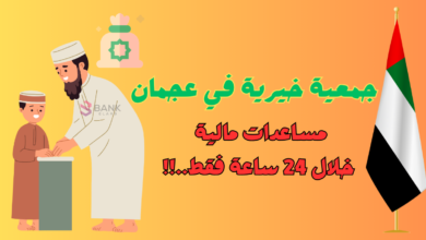 جمعية خيرية في عجمان تعطي مساعدات مالية خلال 24 ساعة .!! 6 جمعية خيرية في عجمان تعطي مساعدات مالية خلال 24 ساعة .!!