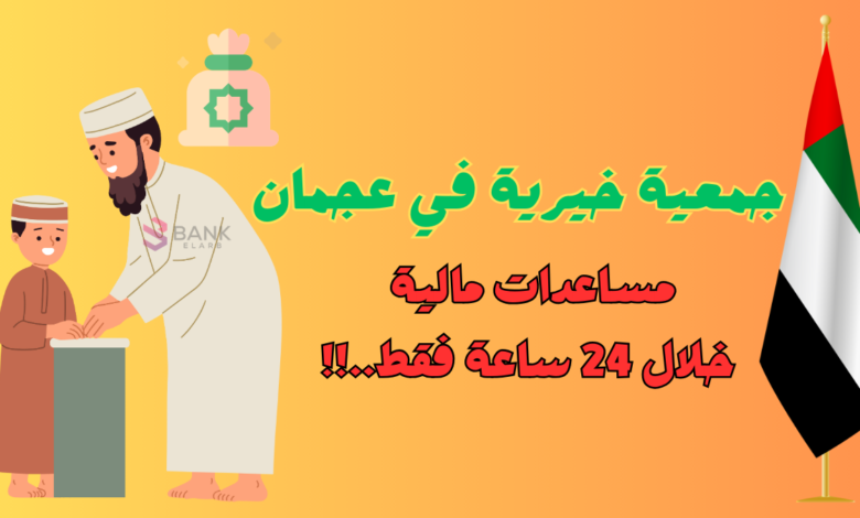 جمعية خيرية في عجمان تعطي مساعدات مالية خلال 24 ساعة .!!