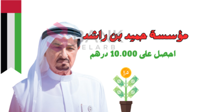 تواصل الان ..مؤسسة حميد بن راشد 10.000 درهم لكل محتاج