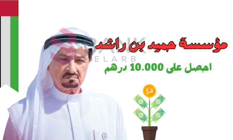 تواصل الان ..مؤسسة حميد بن راشد 10.000 درهم لكل محتاج 1 تواصل الان ..مؤسسة حميد بن راشد 10.000 درهم لكل محتاج