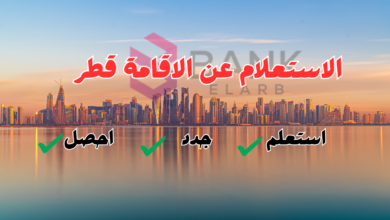 جدد اقامتك خلال 24 ساعة ..الاستعلام عن الإقامة قطر 6 جدد اقامتك خلال 24 ساعة ..الاستعلام عن الإقامة قطر