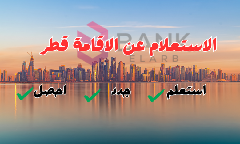 جدد اقامتك خلال 24 ساعة ..الاستعلام عن الإقامة قطر
