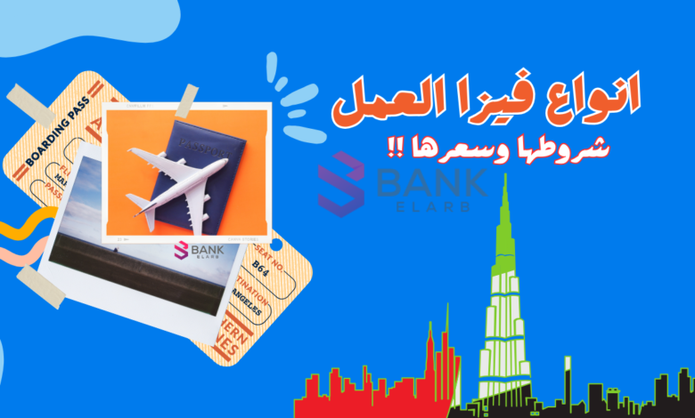 بـ 200 درهم فقط ..أنواع فيزا العمل في الإمارات