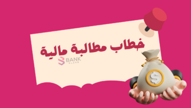 اطلب اموالك الآن ..خطاب مطالبة مالية جاهز للإرسال خلال 5 دقائق