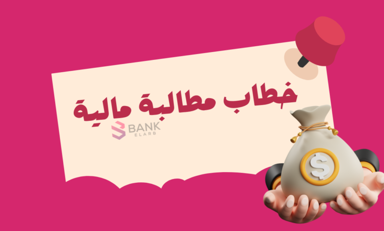 اطلب اموالك الآن ..خطاب مطالبة مالية جاهز للإرسال خلال 5 دقائق 1 اطلب اموالك الآن ..خطاب مطالبة مالية جاهز للإرسال خلال 5 دقائق