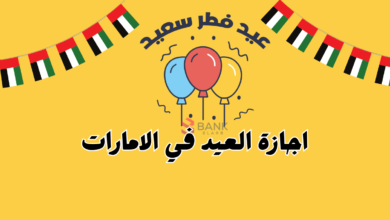 تعرف على موعد اجازة العيد في الامارات 2025