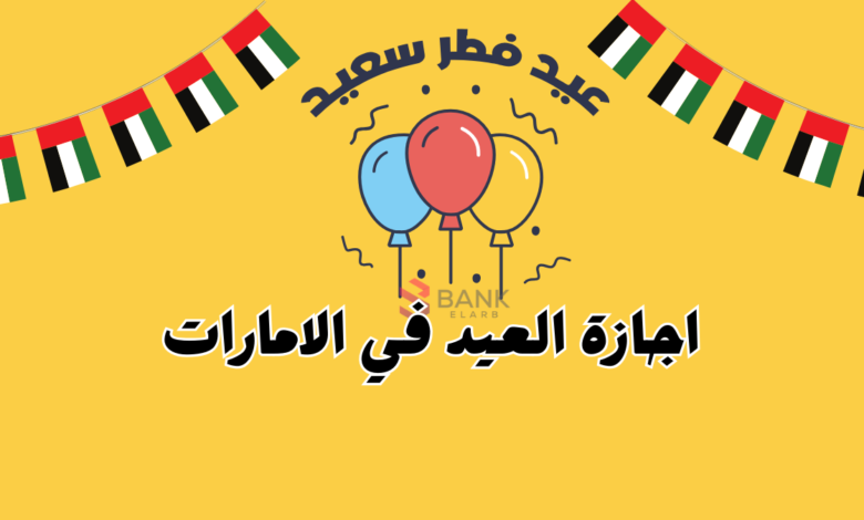 تعرف على موعد اجازة العيد في الامارات 2025