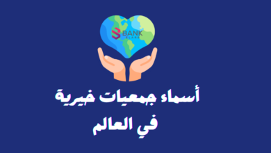 أسماء جمعيات خيرية في العالم تعطي 1500 دولار 5 أسماء جمعيات خيرية في العالم تعطي 1500 دولار