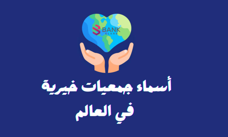 أسماء جمعيات خيرية في العالم تعطي 1500 دولار
