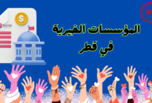 المؤسسات الخيرية في قطر لمساعدة المحتاجين خلال 5 ساعات