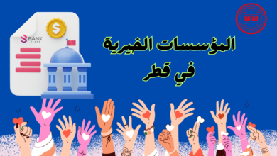 المؤسسات الخيرية في قطر لمساعدة المحتاجين خلال 5 ساعات 13 المؤسسات الخيرية في قطر لمساعدة المحتاجين خلال 5 ساعات