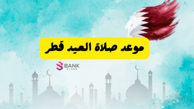 موعد صلاة العيد قطر 2026: توقيت الصلاة في الدوحة وأماكن المصليات المعتمدة 5 موعد صلاة العيد قطر