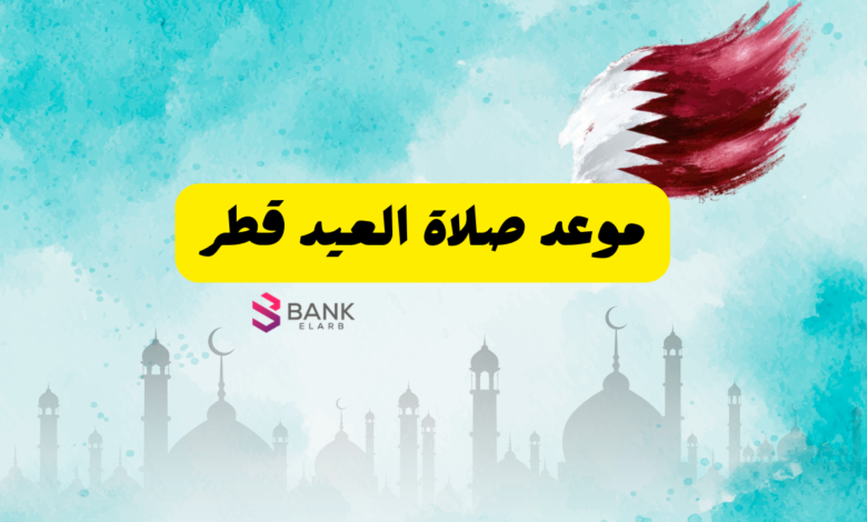 موعد صلاة العيد قطر