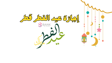 إجازة عيد الفطر قطر 2026 القطاع الحكومي والقطاع الخاص 14 إجازة عيد الفطر قطر 2025 القطاع الحكومي والقطاع الخاص