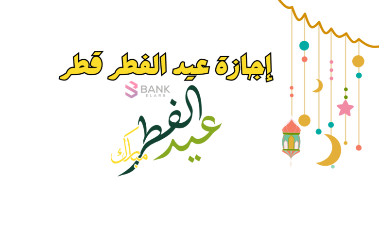 إجازة عيد الفطر قطر 2025 القطاع الحكومي والقطاع الخاص