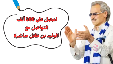 احصل على 300 ألف ..التواصل مع الوليد بن طلال مباشرة 8 احصل على 300 ألف ..التواصل مع الوليد بن طلال مباشرة