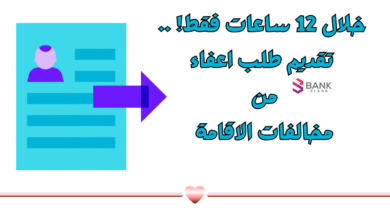 احصل عليه خلال 12 ساعات فقط! .. تقديم طلب اعفاء من مخالفات الاقامة 2 احصل عليه خلال 12 ساعات فقط! .. تقديم طلب اعفاء من مخالفات الاقامة