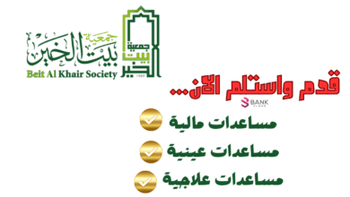 سجل واستلم 1000 دولار فوري ..رقم بيت الخير للمساعدات المالية