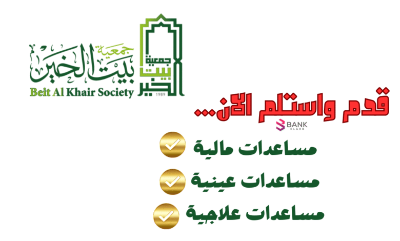 سجل واستلم 1000 دولار فوري ..رقم بيت الخير للمساعدات المالية
