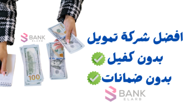 أفضل شركة تمويل شخصي بدون كفيل ..تمويل يصل لــ 1 مليون ريال