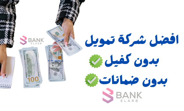 أفضل شركة تمويل شخصي بدون كفيل ..تمويل يصل لــ 1 مليون ريال