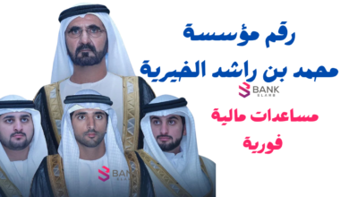 رقم مؤسسة محمد بن راشد الخيرية طلب مساعدة 97143299999