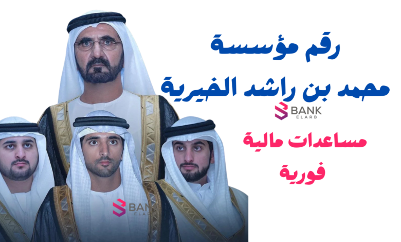 رقم مؤسسة محمد بن راشد الخيرية طلب مساعدة 97143299999 1 رقم مؤسسة محمد بن راشد الخيرية طلب مساعدة 97143299999