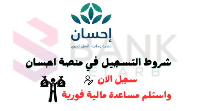 سجل واحصل على مبلغ مالي 1000 ريال ..شروط التسجيل في منصة إحسان