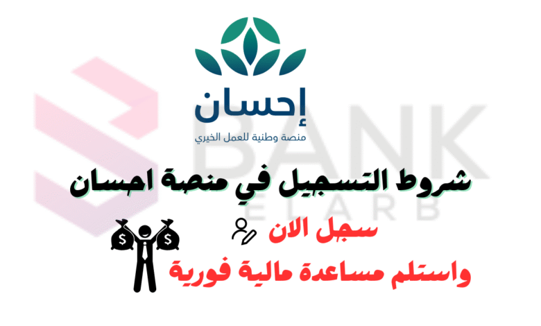 سجل واحصل على مبلغ مالي 1000 ريال ..شروط التسجيل في منصة إحسان