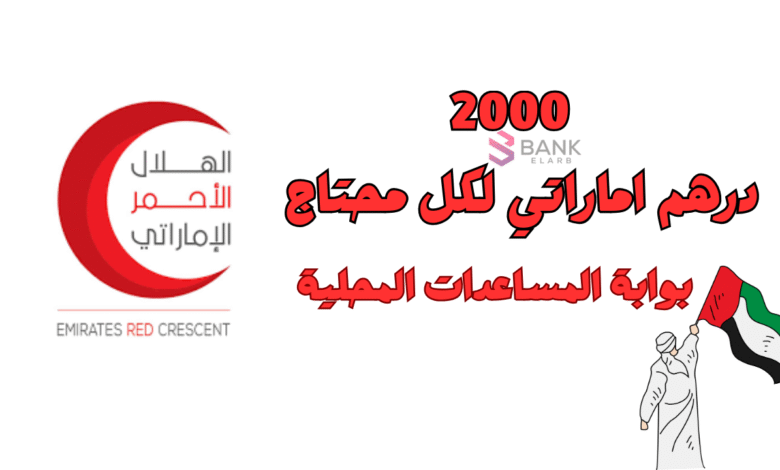 بوابة المساعدات المحلية لمساعدة مالية 2000 درهم إماراتي