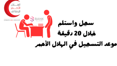 سجل واستلم خلال 20 دقيقة ..موعد التسجيل في الهلال الأحمر