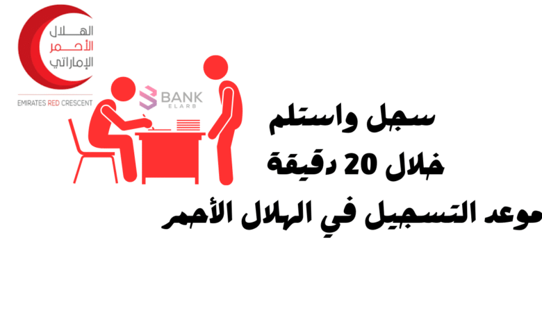 سجل واستلم خلال 20 دقيقة ..موعد التسجيل في الهلال الأحمر