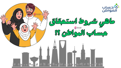 ما هي شروط استحقاق حساب المواطن ؟ وكيفية التسجيل خلال 10 دقائق