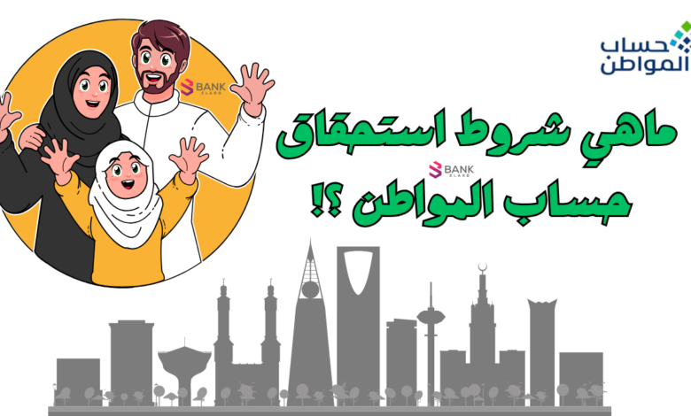 ما هي شروط استحقاق حساب المواطن ؟ وكيفية التسجيل خلال 10 دقائق