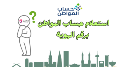 استعلام حساب المواطن برقم الهوية خلال 5 دقائق 5 استعلام حساب المواطن برقم الهوية خلال 5 دقائق