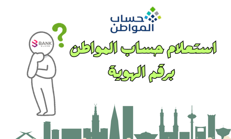 استعلام حساب المواطن برقم الهوية خلال 5 دقائق